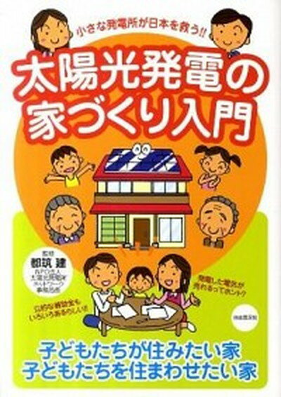 【中古】太陽光発電の家づくり入門 小さな発電所が日本を救う！！ /自由国民社/都筑建（単行本）