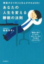 【中古】あなたの人生を変える睡眠の法則 朝昼夕3つのことを心がければOK! /自由国民社/菅原洋平(単行本(ソフトカバー))