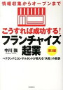 【中古】こうすれば成功する!フランチャイズ起業 情報収集からオ-プンまで 第3版/自由国民社/中川強(単行本(ソフトカバー))