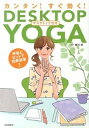 【中古】カンタン!すぐ効く!デスクトップヨガ/自由国民社/竜村修(単行本)(3)
