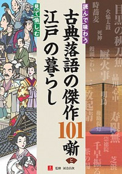 【中古】読んで味わう古典落語の傑作101噺と見て愉しむ江戸の暮らし /ユ-キャン/ユ-キャン古典落語研究会（単行本（ソフトカバー））