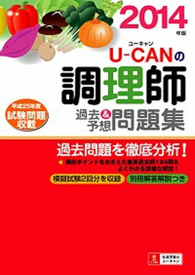 ◆◆◆非常にきれいな状態です。中古商品のため使用感等ある場合がございますが、品質には十分注意して発送いたします。 【毎日発送】 商品状態 著者名 ユ−キャン調理師試験研究会 出版社名 ユ−キャン 発売日 2014年2月12日 ISBN 9784426605643