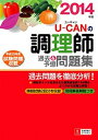 【中古】U-CANの調理師過去＆予想問題集 2014年版 /ユ-キャン/ユ-キャン調理師試験研究会（単行本（ソフトカバー））