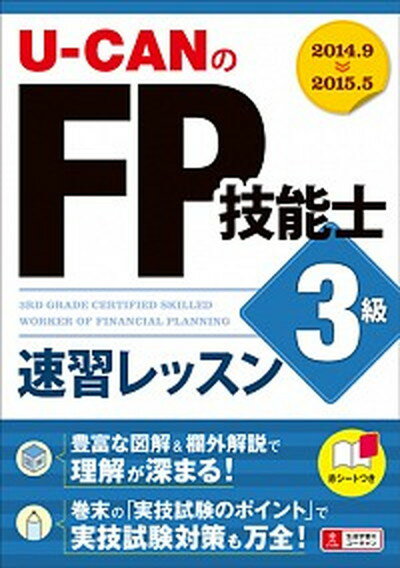 【中古】U-CANのFP技能士3級速習レッスン ’14〜’15年版 /ユ-キャン/ユ-キャンFP技能士試験研究会（単行本（ソフトカバー））