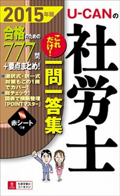 【中古】U-CANの社労士これだけ！一問一答集 2015年版 /ユ-キャン/ユ-キャン社労士試験研究会（単行本（ソフトカバー））