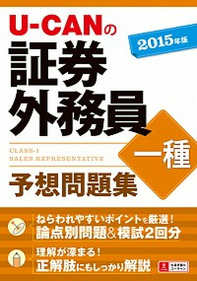 【中古】U-CANの証券外務員一種予想問題集 2015年版 /ユ-キャン/ユ-キャン証券外務員試験研究会（単行本（ソフトカバー））