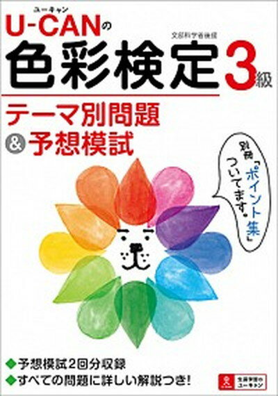 【中古】U-CANの色彩検定3級テ-マ別問題＆予想模試 /ユ-キャン/ユ-キャン色彩検定試験研究会（単行本（ソフトカバー…