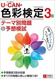 【中古】U-CANの色彩検定3級テ-マ別問題＆予想模試 /ユ-キャン/ユ-キャン色彩検定試験研究会（単行本（ソフトカバー））