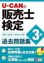 【中古】U-CANの販売士検定3級過去問題集 リテ-ルマ-ケティング /ユ-キャン/ユ-キャン販売士検定試験研究会(単行本(ソフトカバー))