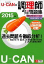 【中古】U-CANの調理師過去&予想問題集 2015年版 /ユ-キャン/ユ-キャン調理師試験研究会(単行本(ソフトカバー))