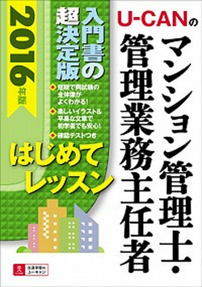 【中古】U-CANのマンション管理士・管理業務主任者はじめてレッスン 2016年版 /ユ-キャン/ユ-キャンマンション管理士・管理業務主任（単行本（ソフトカバー））