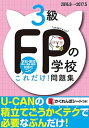 【中古】FPの学校3級これだけ!問題集 ’16~’17年版 /ユ-キャン/ユ-キャンFP技能士試験研究会(単行本(ソフトカバー))