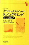 【中古】グラフィックスのためのRプログラミング ggplot2入門/シュプリンガ-・ジャパン/ハドリ-・ウィッカム（単行本）