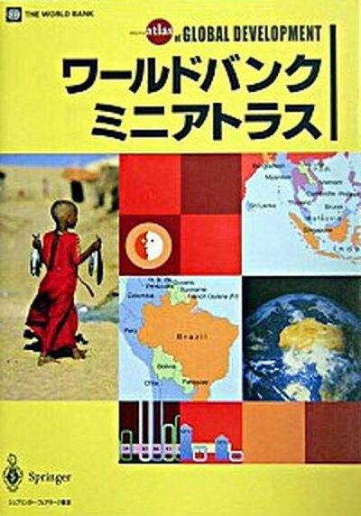 【中古】ワ-ルドバンク・ミニアトラス /シュプリンガ-・ジャパン/平野皓正（単行本）