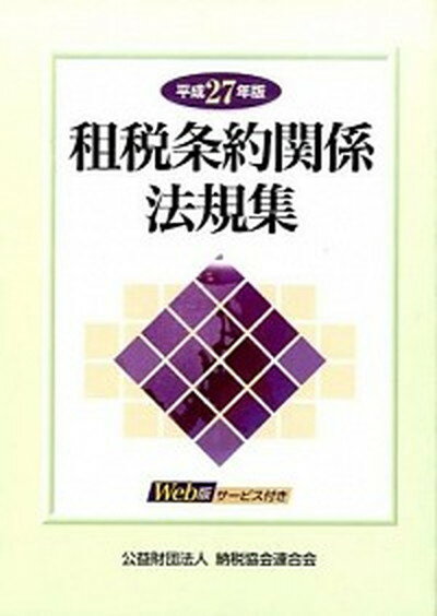 租税条約関係法規集 平成27年版 /納税協会連合会（単行本）