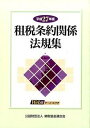 【中古】租税条約関係法規集 平成27年版 /納税協会連合会（単行本）