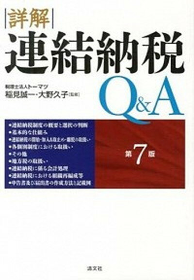 【中古】詳解連結納税Q＆A 第7版/清文社/稲見誠一（単行本）