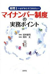 【中古】マイナンバ-制度の実務ポイント 税理士は必ずおさえておきたい！ /清文社/宮本雄司（単行本）