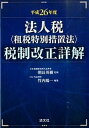 【中古】法人税〈租税特別措置法〉税制改正詳解 平成26年度 /清文社/竹内陽一(単行本)