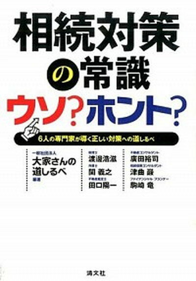 相続対策の常識ウソ？ホント？ 6人の専門家が導く正しい対策への道しるべ /清文社/大家さんの道しるべ（単行本）