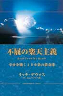 【中古】不屈の楽天主義 幸せを築く10カ条の黄金律 /アイシ-メディックス/リチャ-ド・M．デヴォス（単行本）