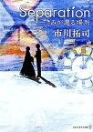 【中古】Separation きみが還る場所 /アルファポリス/市川拓司（文庫）