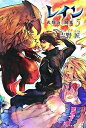 【中古】レイン 5/アルファポリス/吉野匠(単行本)