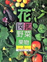 【中古】花図鑑 野菜+果物 /草土出版/芦沢正和(単行本)