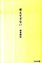 【中古】考えすぎない /アルファポリス/本多時生(単行本)