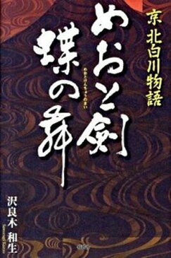 【中古】めおと剣蝶の舞 京北白川物語 /牧歌舎/沢良木和生 (単行本)