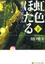 楽天VALUE BOOKS【中古】虹色ほたる 永遠の夏休み 下 /アルファポリス/川口雅幸（文庫）