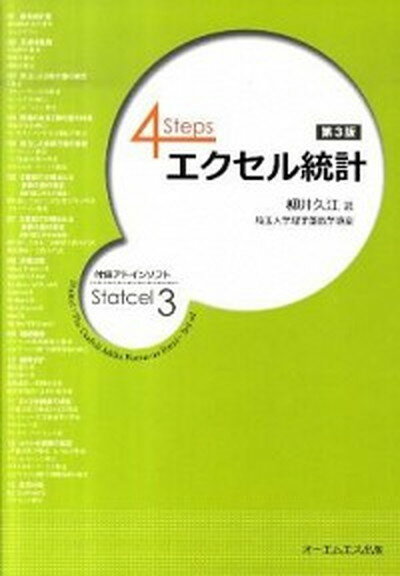 【中古】4Stepsエクセル統計 第3版/オ-エムエス出版/