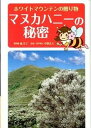 【中古】マヌカハニ-の秘密 ホワイトマウンテンの贈り物 /アイシ-メディックス/城文子(単行本)