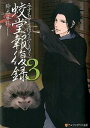 【中古】蛟堂報復録 3/アルファポリス/鈴木麻純(文庫)(3)