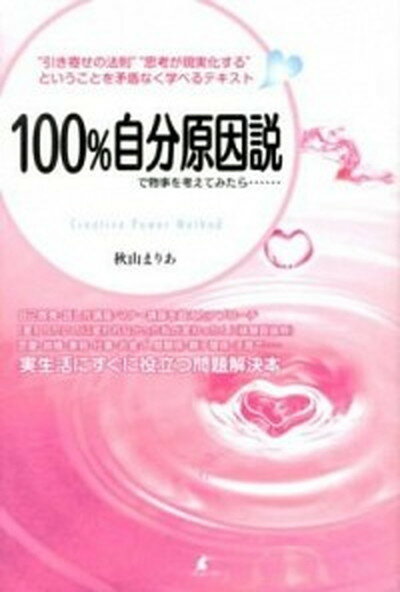 【中古】100％自分原因説で物事を考えてみたら… Creative Power Method /パブラボ/秋山まりあ（単行本（ソフトカバー））