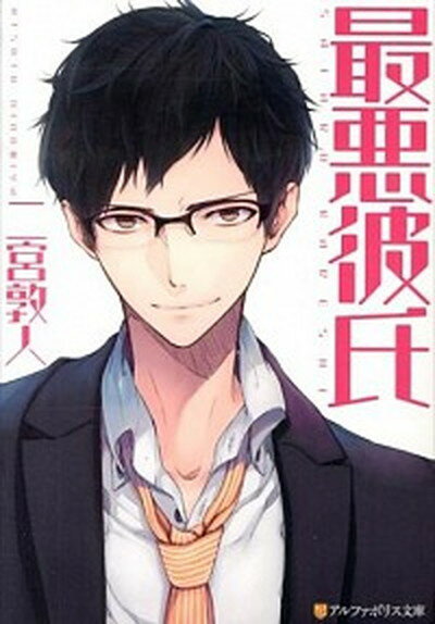 【中古】最悪彼氏 /アルファポリス/二宮敦人（文庫）