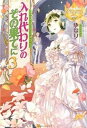 【中古】入れ代わりのその果てに A TRIP TO ANOTHER WORLD 3 /アルファポリス/ゆなり(単行本)