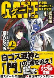 【中古】ゲ-ト 自衛隊彼の地にて、斯く戦えり 4．（総撃編）　上 /アルファポリス/柳内たくみ（文庫）