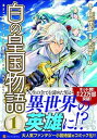 【中古】白の皇国物語 コミック 1-8巻セット（コミック） 全巻セット