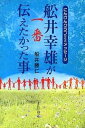 【中古】舩井幸雄が一番伝えたかった事 にんげんクラブからのメッセ-ジ /きれい・ねっと/船井勝仁(単行本)