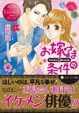 【中古】お嫁さまの条件 Yukiko　＆　Kouichi /アルファポリス/山内詠（文庫）