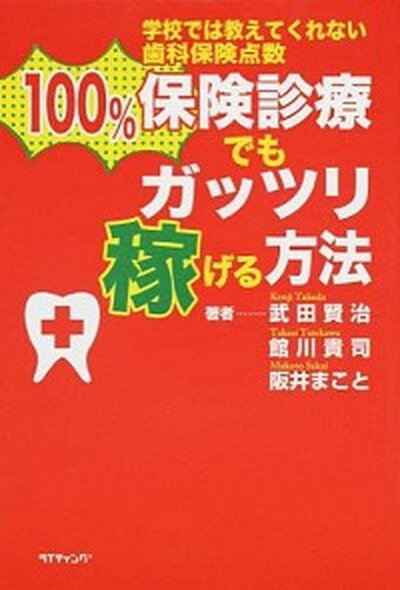 【中古】100％保険診療でもガッツリ稼げる方法 学校では教えてくれない歯科保険点数 /ライティング/武田賢治（単行本）