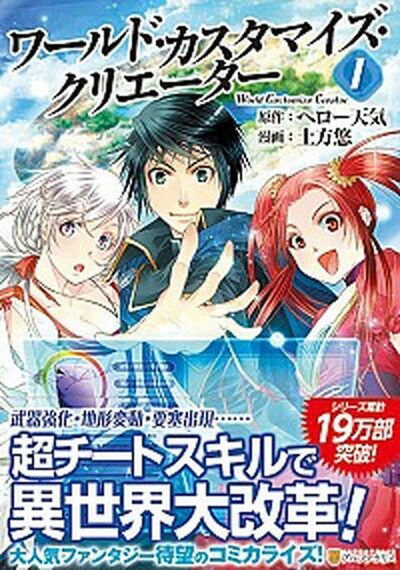 【中古】ワールド・カスタマイズ・クリエーター コミック 1-5巻セット（コミック） 全巻セット