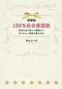 【中古】100%自分原因説 思考を切り替えた瞬間からあたらしい現実が動き出す /パブラボ/秋山まりあ(単行本(ソフトカバー))