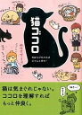 【中古】猫ゴコロ 気持ちが分かればにゃんと幸せ! /リベラル社/リベラル社(文庫)