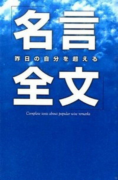 【中古】昨日の自分を超える「名言全文」 /パブラボ/名言研究会（新書）