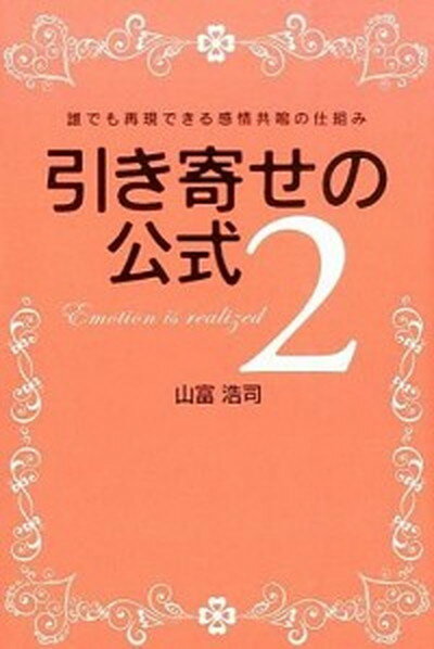 【中古】引き寄せの公式 2 /パブラボ/山富浩司（単行本）