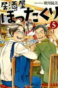 【中古】居酒屋ぼったくり 5 /アルファポリス/秋川滝美（単行本）