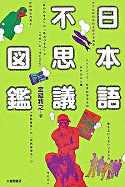 【中古】日本語不思議図鑑 /大修館書店/定延利之（単行本）