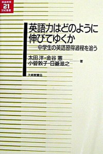 【中古】英語力はどのように伸びてゆくか 中学生の英語習得過程を追う /大修館書店/太田洋（単行本）